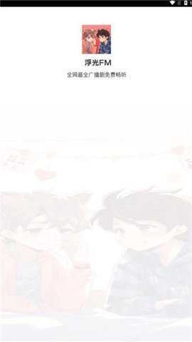 浮光FM听书软件