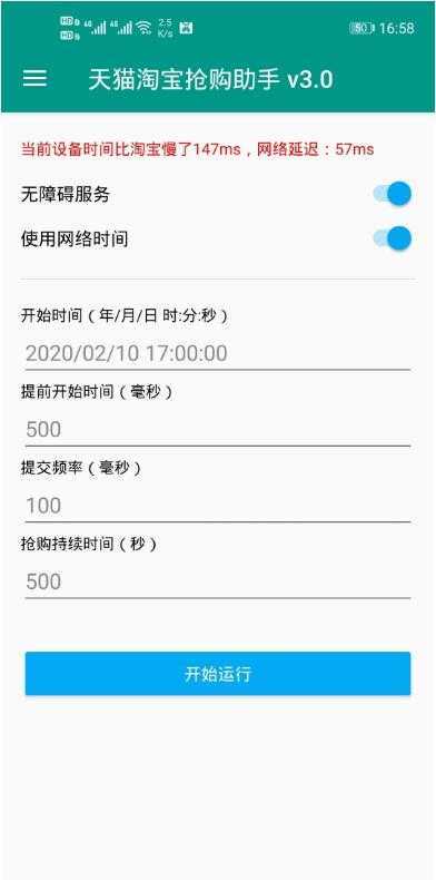 淘宝秒杀助手