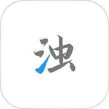清浊官方正版