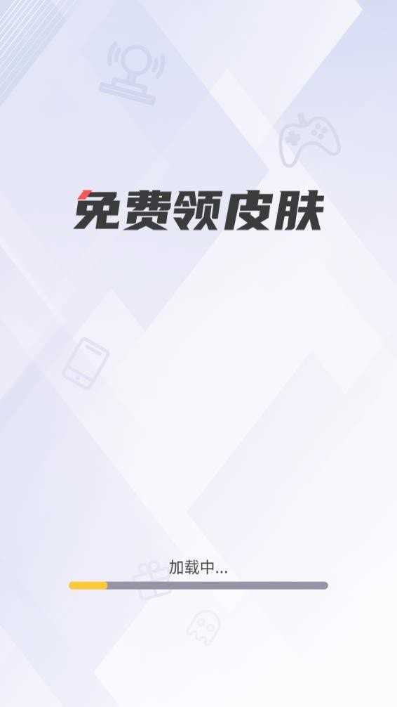 游戏皮肤助手