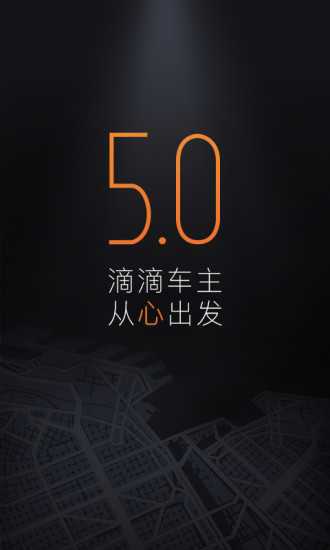 滴滴车主出租车司机端版
