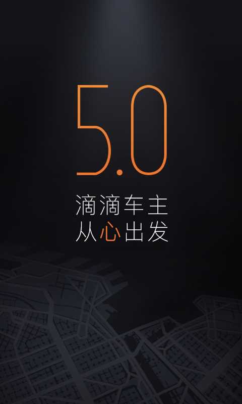 滴滴车主司机端最新版本