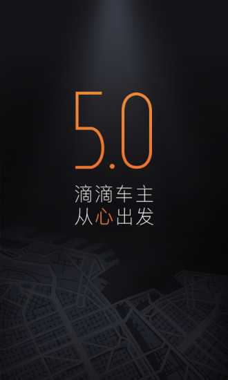 滴滴车主最新版本