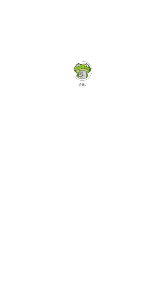 漫蛙2官网版app