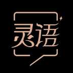 灵语