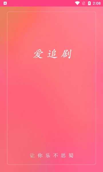 爱追剧app