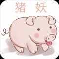 猪妖快手app