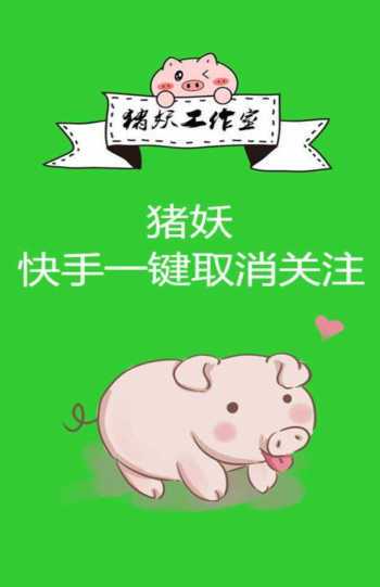 猪妖快手一键取关关注app