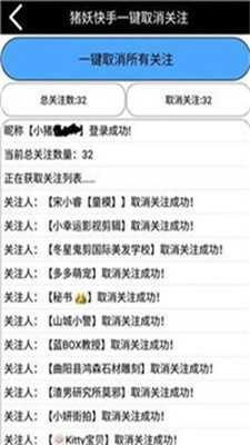 猪妖快手一键取关助手