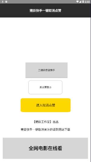 猪妖快手一键取关神器(快手取消关注)