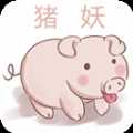 猪妖快手取关ios版