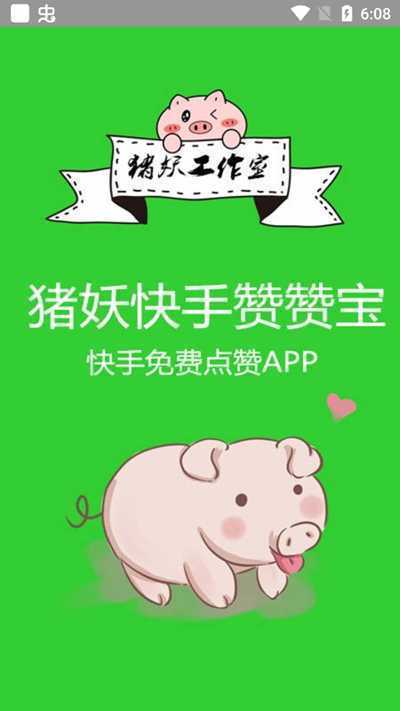 猪妖快手赞赞宝破解版无限积分