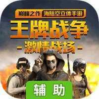 王牌战争辅助器无付费版不封号