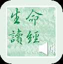 生命读经app