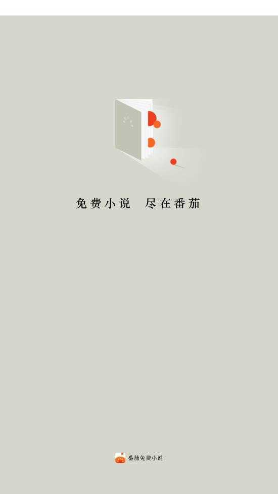 番茄小说免费版官方版