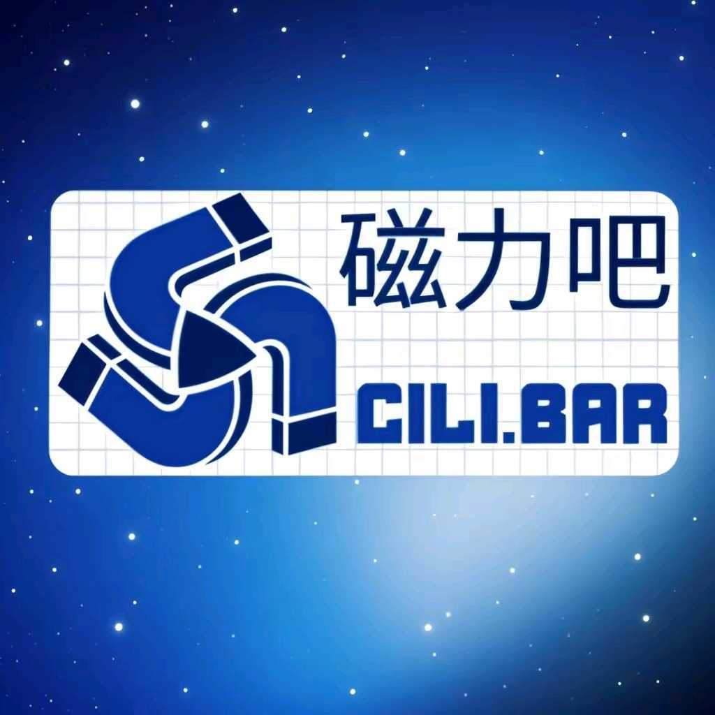 磁力吧最佳的磁力搜索引擎