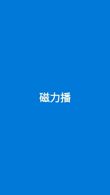 磁力播app最新版