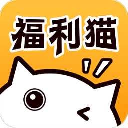 福利猫和平精英