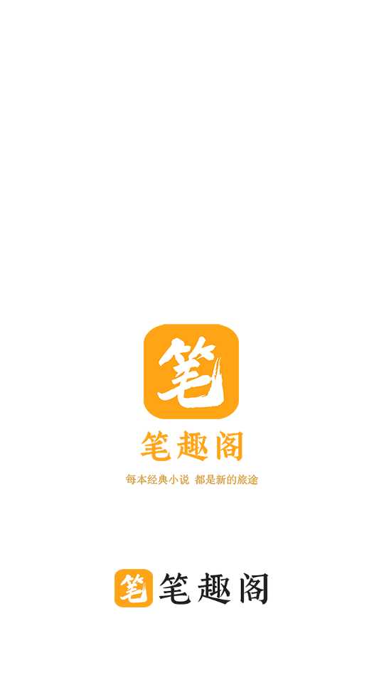 笔趣阁橙色版本无广告