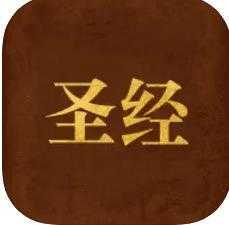 精读圣经下载免费