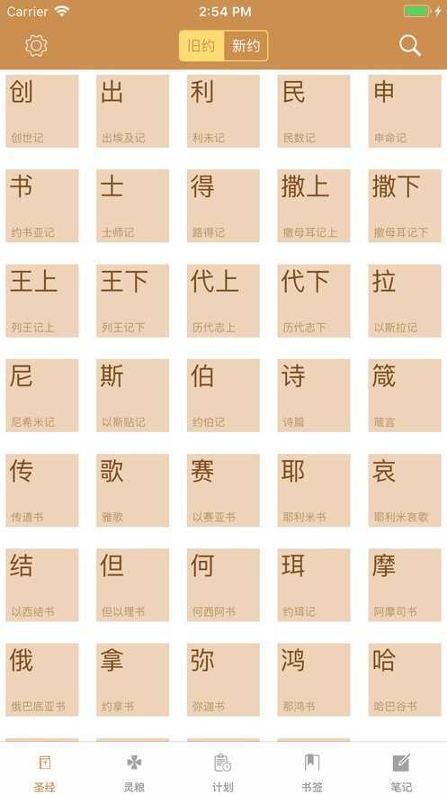 精读圣经新旧约和合本全书