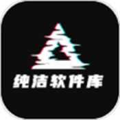 纯洁软件库app