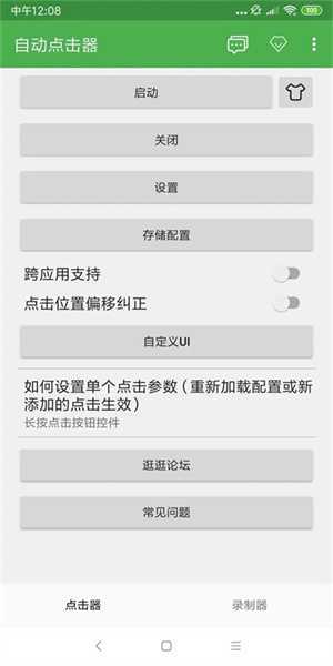 自动点击器