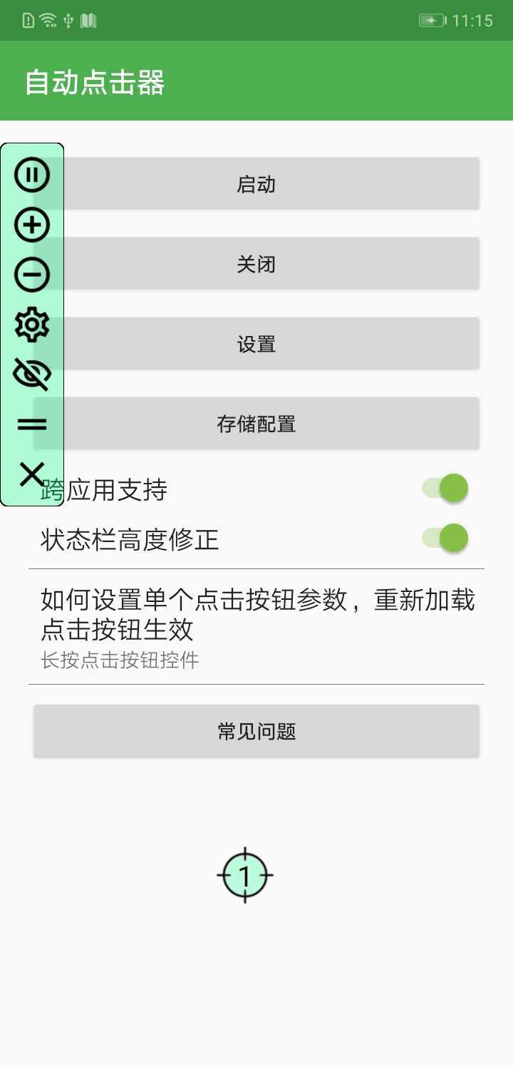 自动连点器