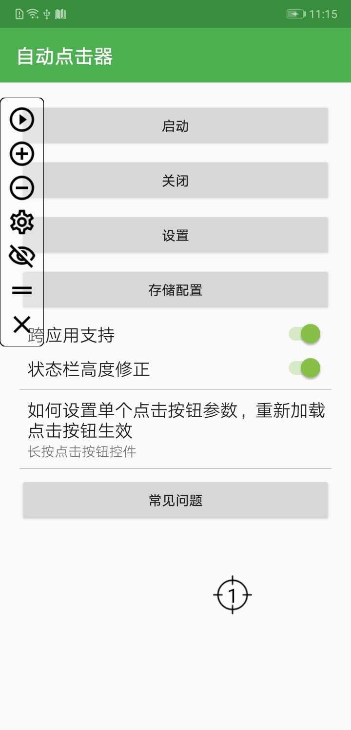 自动连点器