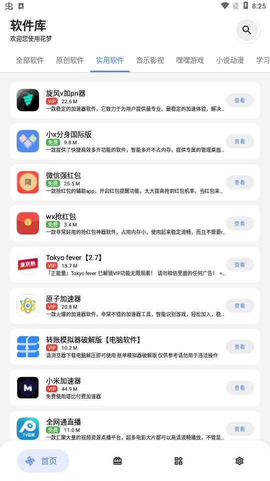 花梦软件库免VIP