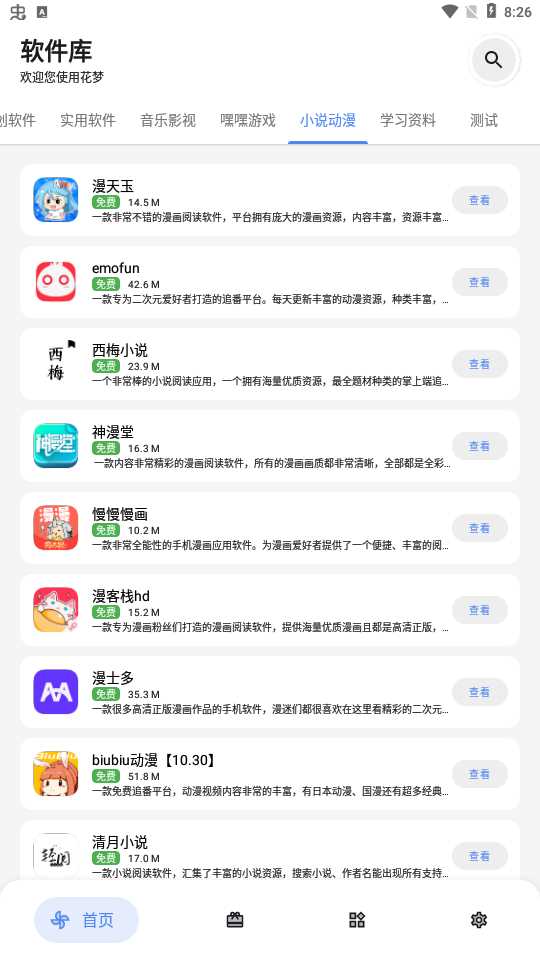 花梦软件库免VIP