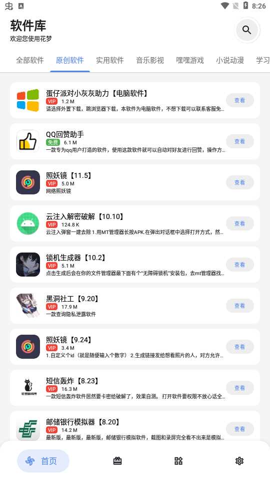 花梦软件库免VIP