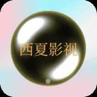 西夏直播5.2.0