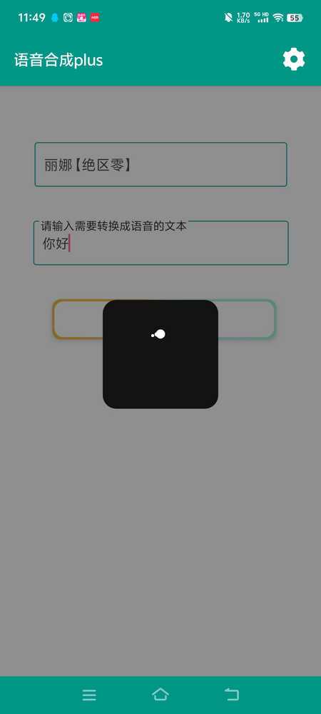 语音合成plus