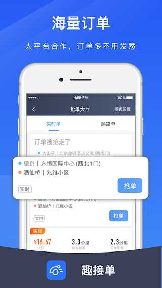 趣接单司机端