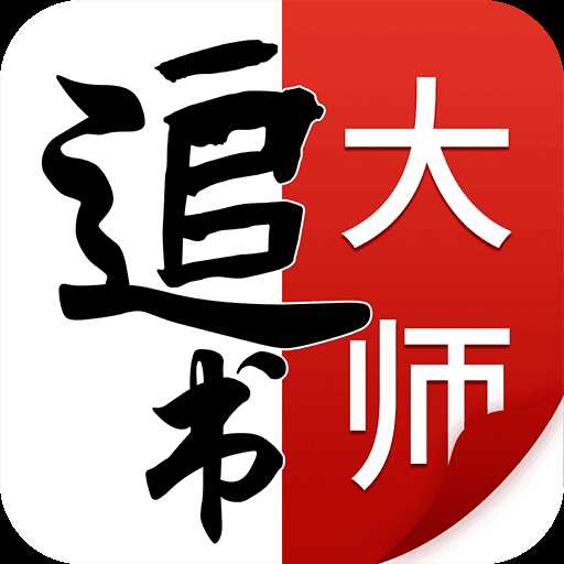追书大师app最新版