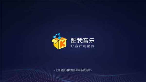 酷我音乐车机免费版