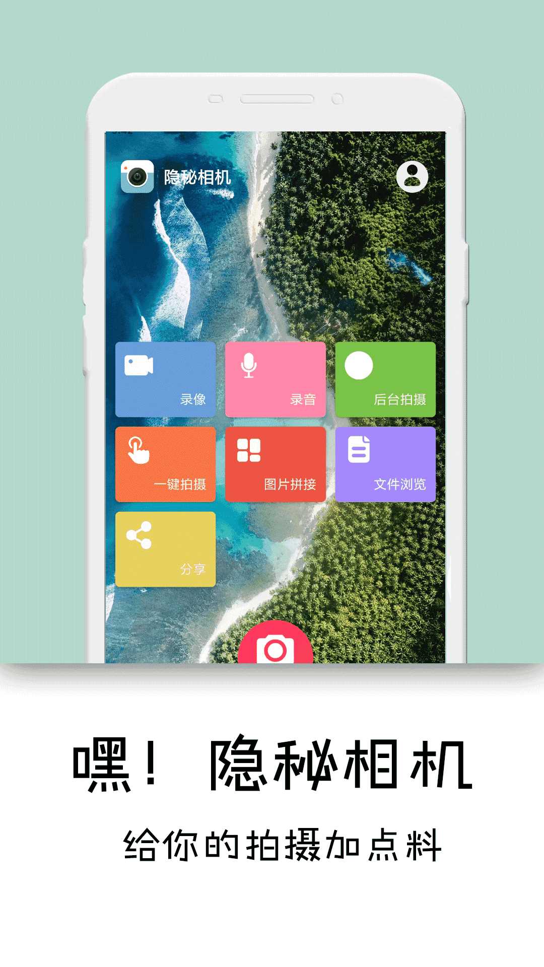 隐秘相机2022最新破解版