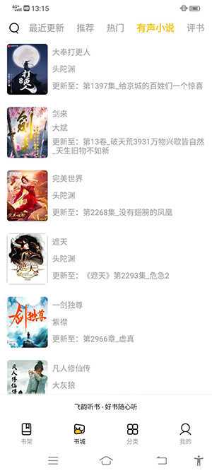 飞韵听书app官网版