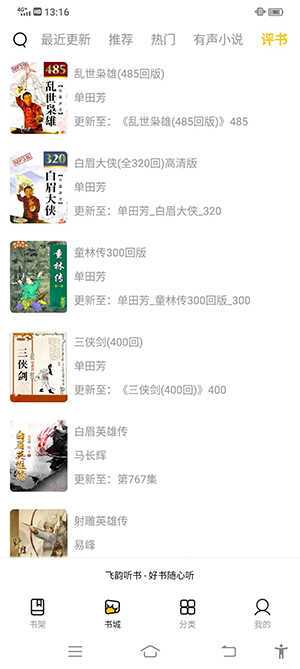 飞韵听书app官网版