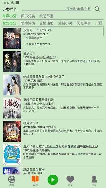 飞鸟听书免广告
