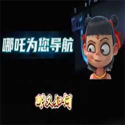 高德地图哪吒语音包