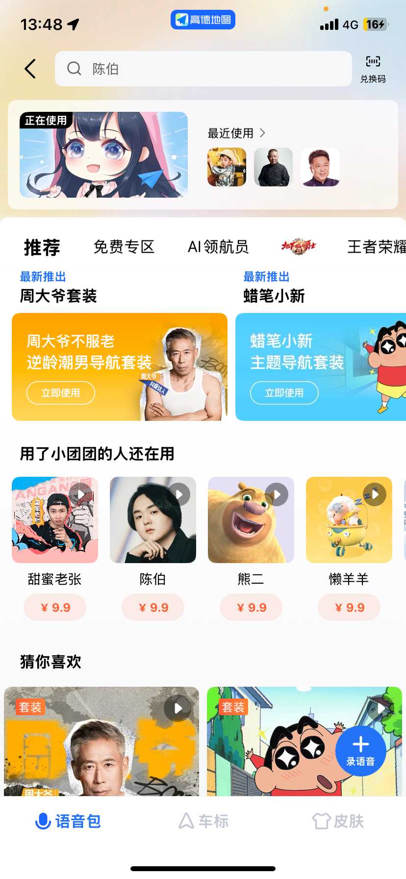 高德地图太乙真人语音包