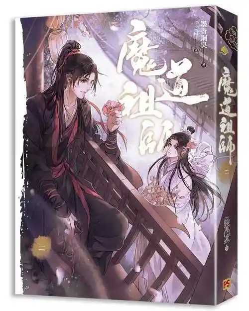 魔道祖师
