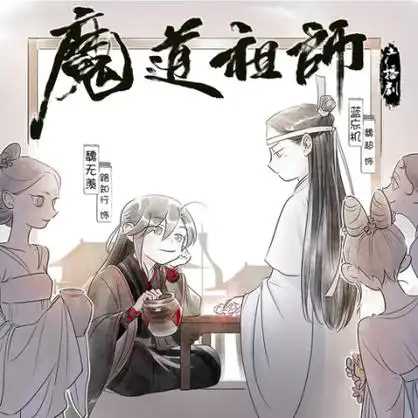 魔道祖师