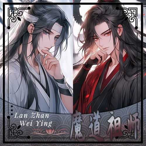 魔道祖师