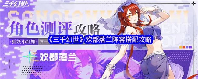 三千幻世欢都落兰神级阵容：双流派搭配横扫全赛季