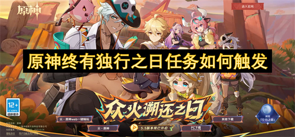 原神5.5终有独行之日任务触发条件全攻略：解锁隐藏结局必看！