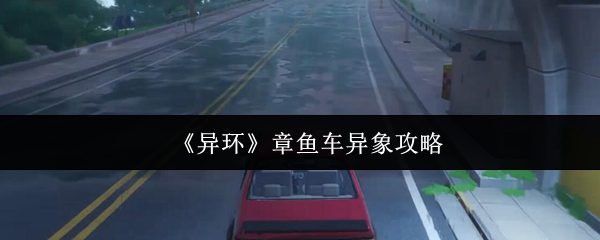 异环章鱼车异象全攻略：埋伏拦截技巧与速通指南
