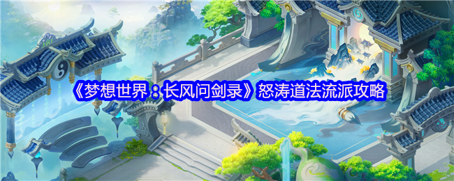 怒涛道法全面解析：梦想世界长风问剑录的惊涛之力